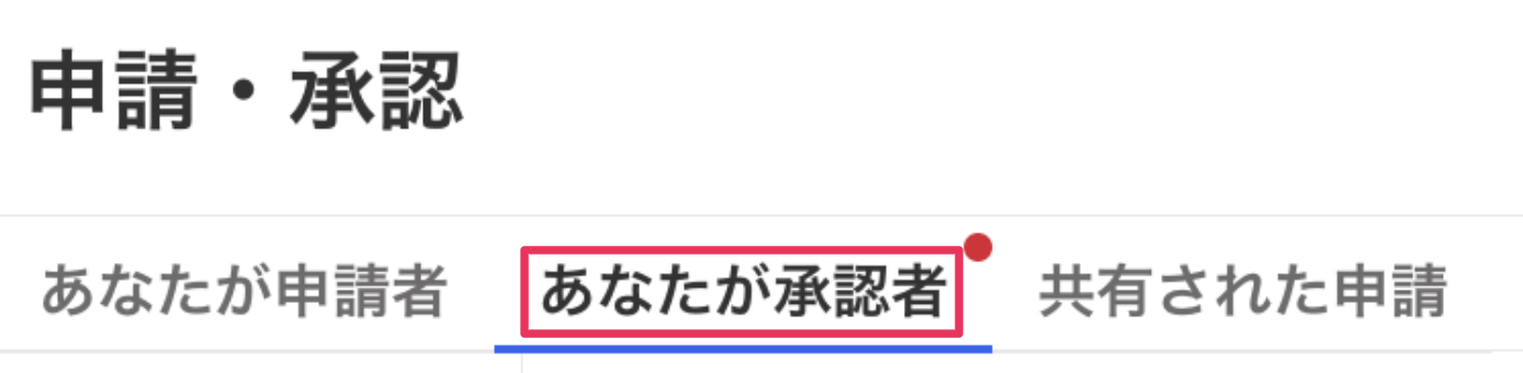  ［あなたが承認者］タブ画面のスクリーンショット