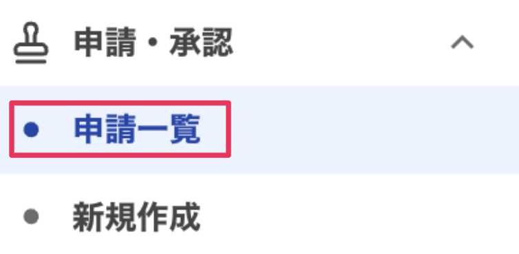 ［申請一覧］を指し示しているスクリーンショット