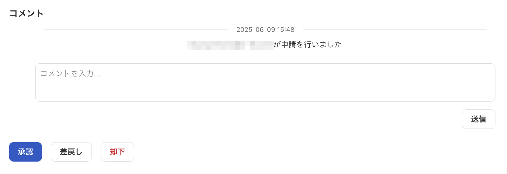 ［承認］［差戻し］［却下］が表示されている画面のスクリーンショット