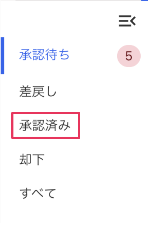 ［承認済み］を指し示しているスクリーンショット
