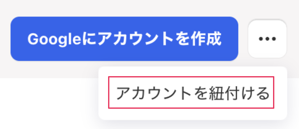 ［アカウントを紐づける］を指し示しているスクリーンショット
