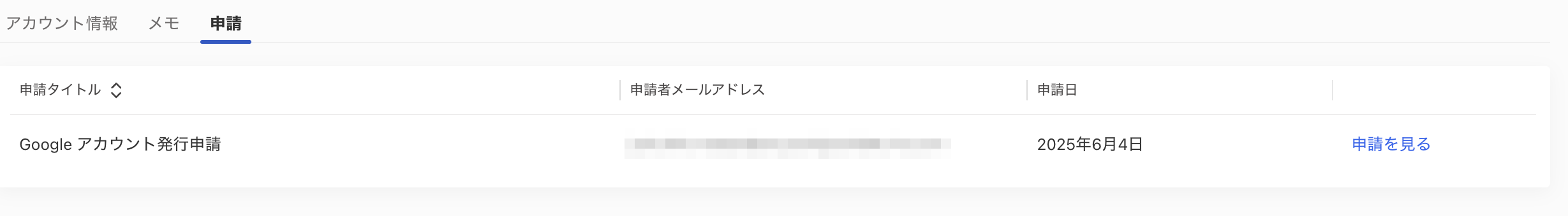 ［申請］タブ画面のスクリーンショット