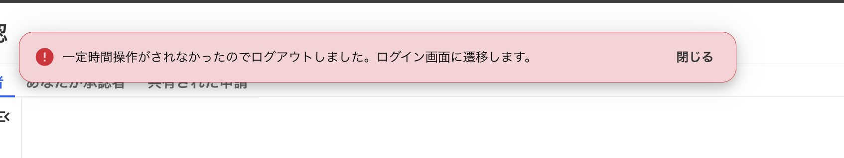強制的にログアウトしてしまった画面のスクリーンショット