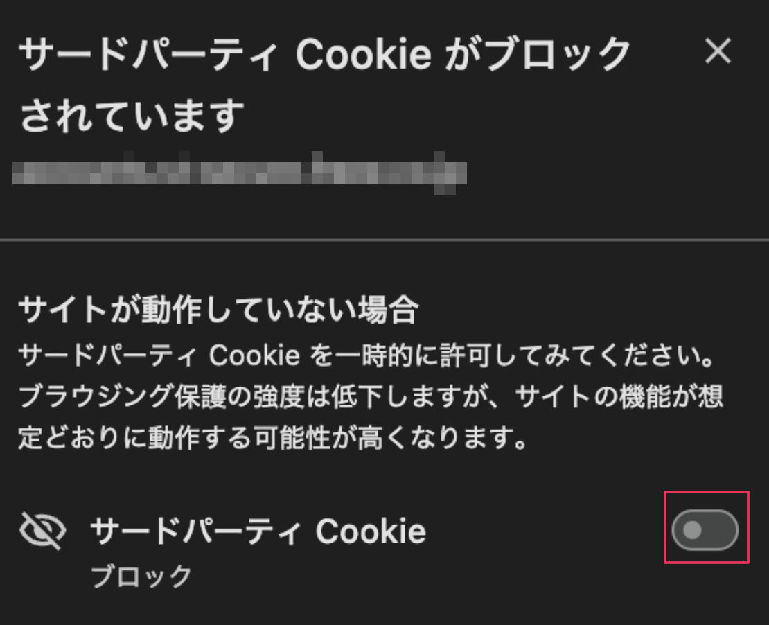 ［サードパーティ Cookie］のトグルをオンにする箇所を指し示しているスクリーンショット
