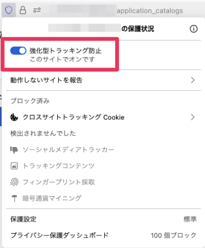 「強化型トラッキング防止」をオフにできる箇所のスクリーンショット