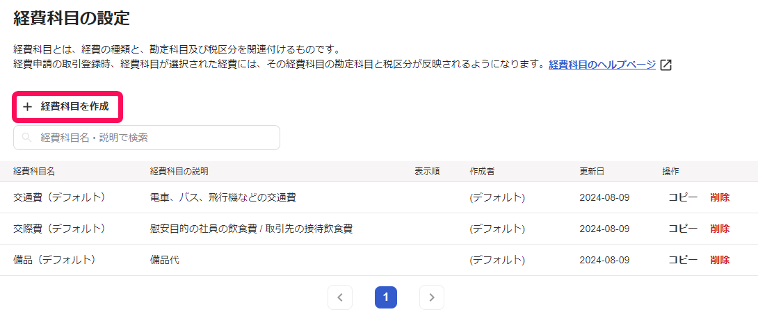 経費科目を作成ボタンを赤枠で囲っている画面のスクリーンショット