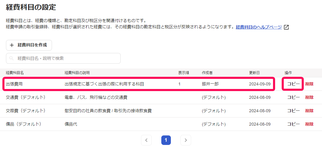 経費科目の行とコピーボタンを赤枠で囲っている画面のスクリーンショット