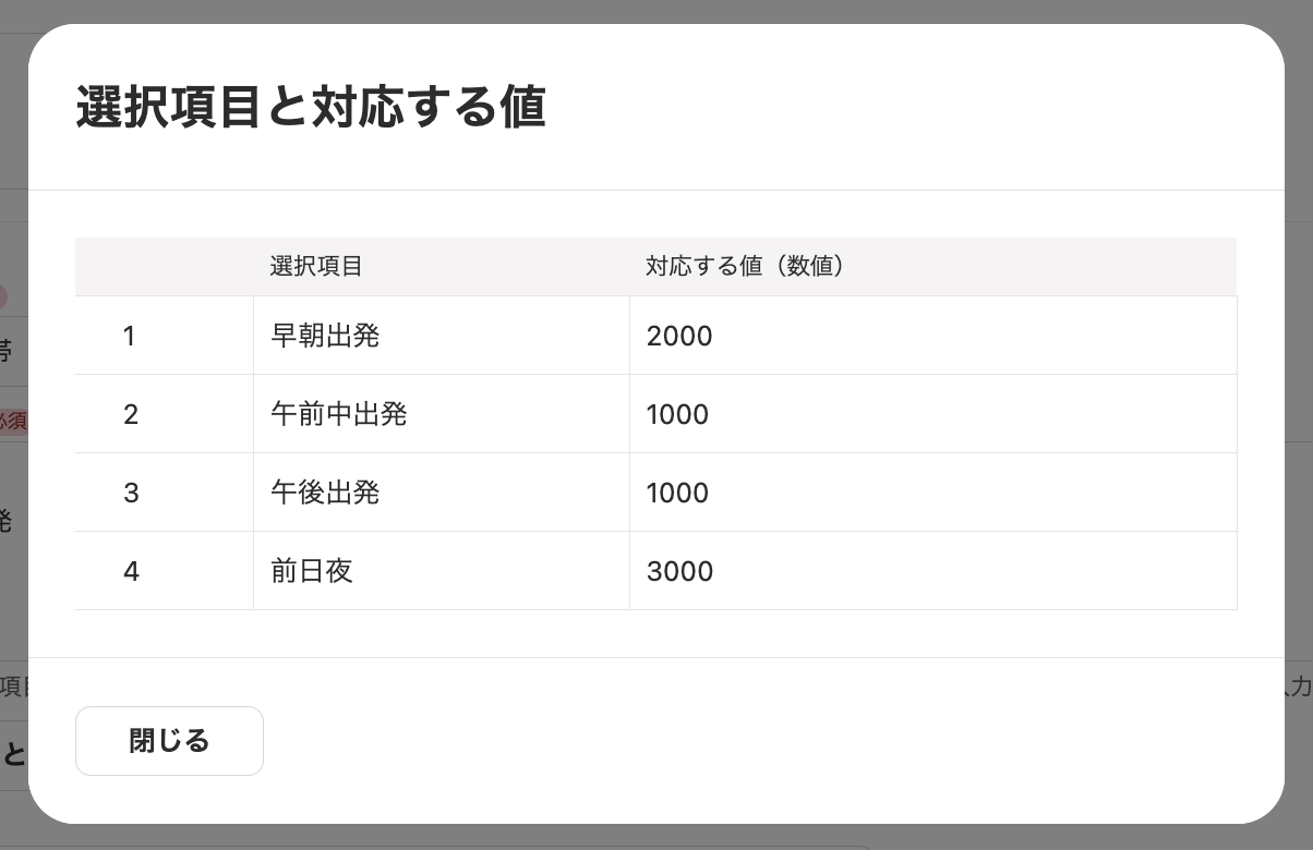 選択項目と対応する値の確認画面スクリーンショット