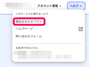 登記お任せプランを指し示すスクリーンショット