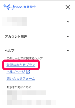 登記お任せプランを指し示すスクリーンショット