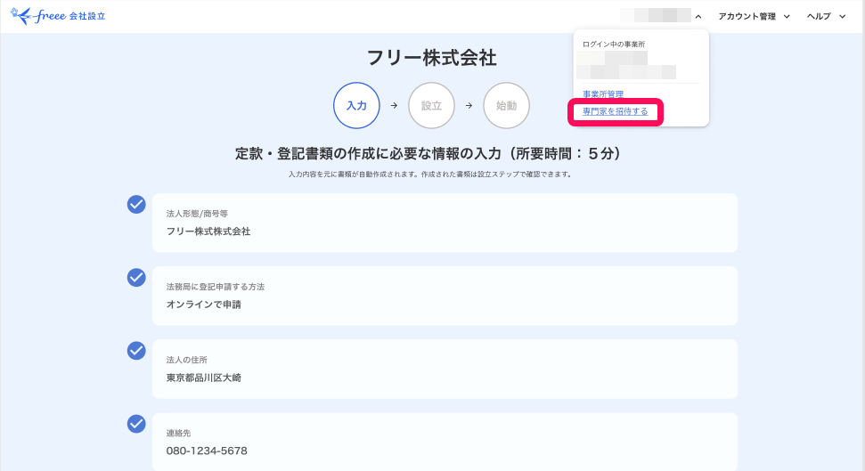 専門家を招待するを指し示すスクリーンショット