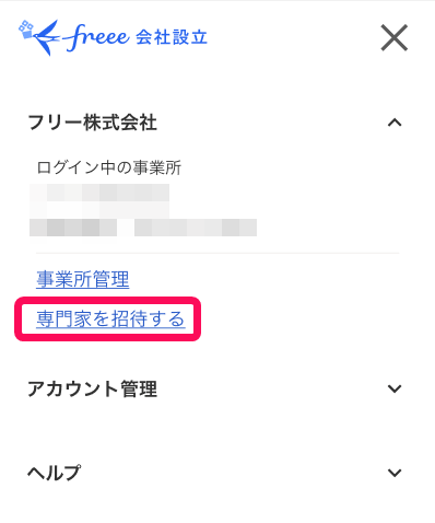 専門家を招待するを指し示すスクリーンショット
