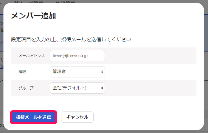 招待メールを送信ボタンのスクリーンショット