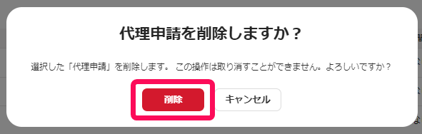 削除ボタンのスクリーンショット