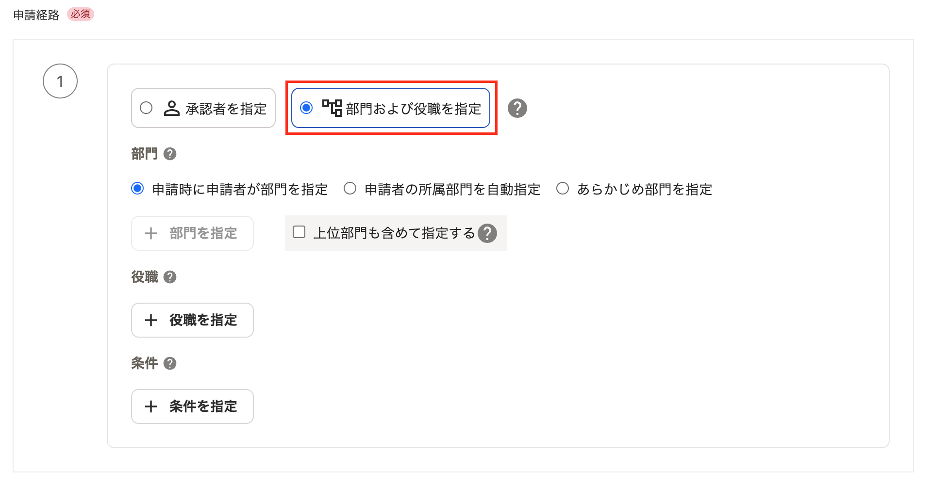 [部門および役職を指定]ボタンを示すスクリーンショット