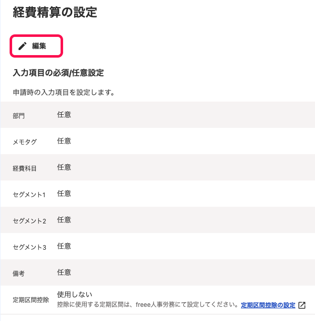 「経費精算の設定」画面にて、［編集］ボタンを指し示しているスクリーンショット