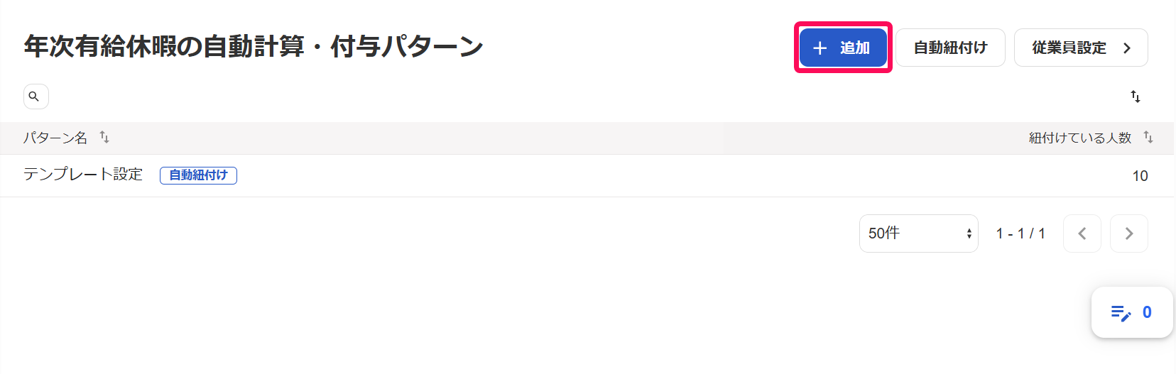 ［＋追加］ボタンを指し示すスクリーンショット