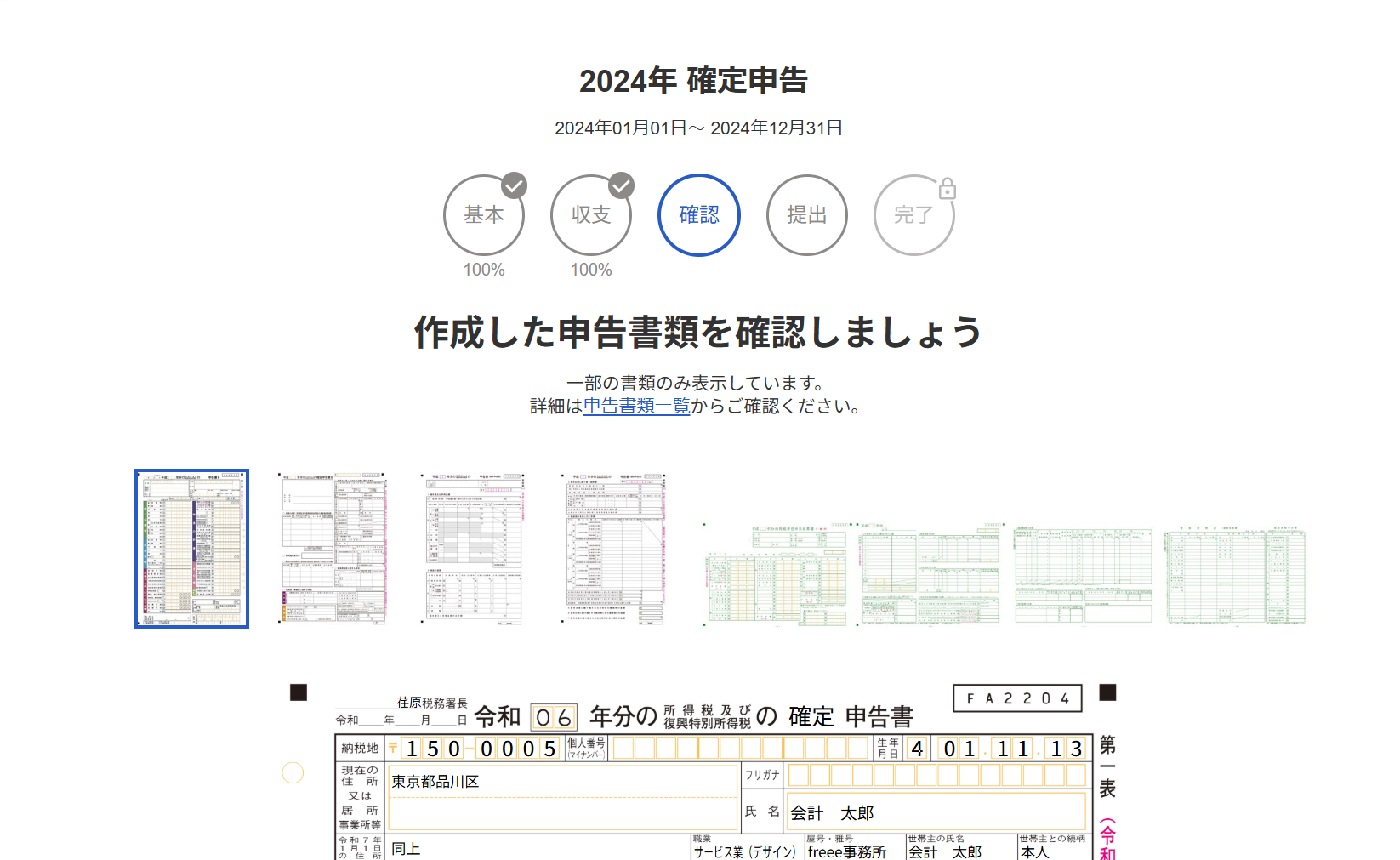 確定申告の［確認］ステップ画面のスクリーンショット