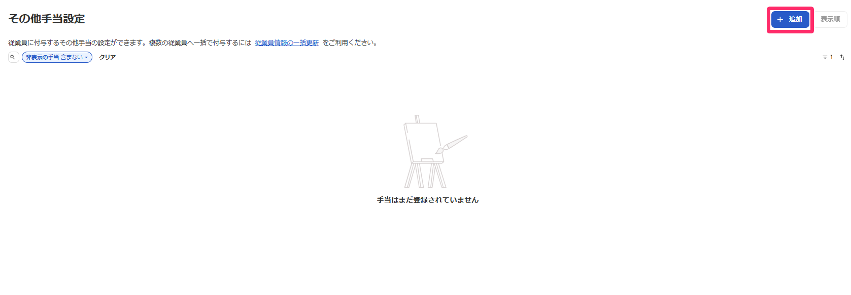「その他手当設定」画面で［+ 追加］ボタンを指し示しているスクリーンショット