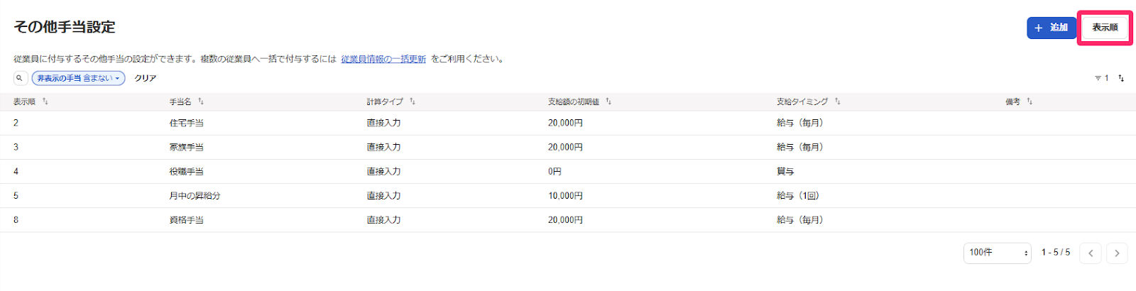 「その他手当設定」画面の［表示順］ボタンのスクリーンショット
