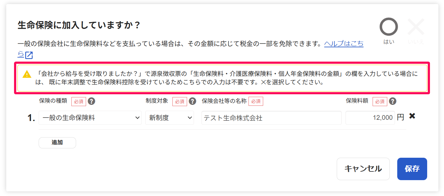 生命保険料控除二重計上アラートのスクリーンショット