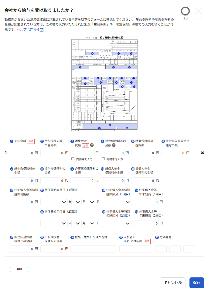 会社から給与を受け取りましたか画面のスクリーンショット