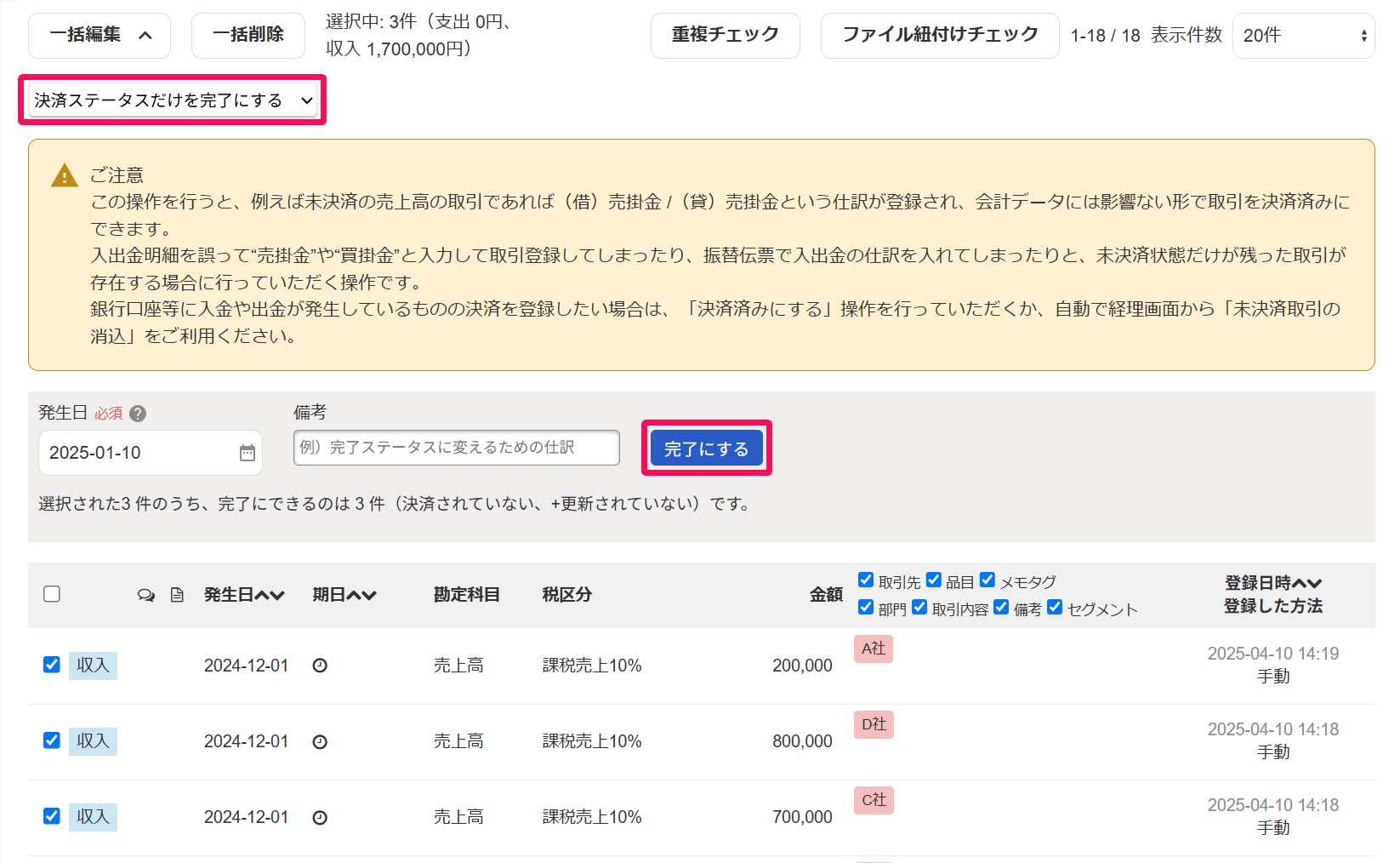 取引一覧画面の［一括編集］ボタンをクリックした際に表示される［決済ステータスだけを完了にする］と［完了にする］ボタンを指し示しているスクリーンショット