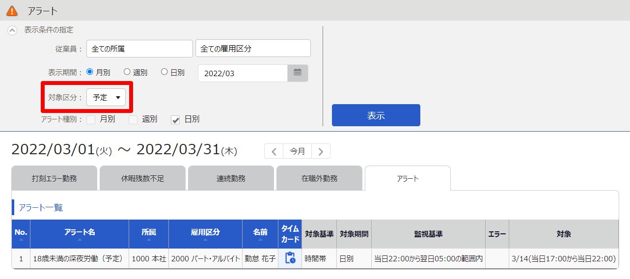 アラート画面の「対象区分」を指し示しているスクリーンショット