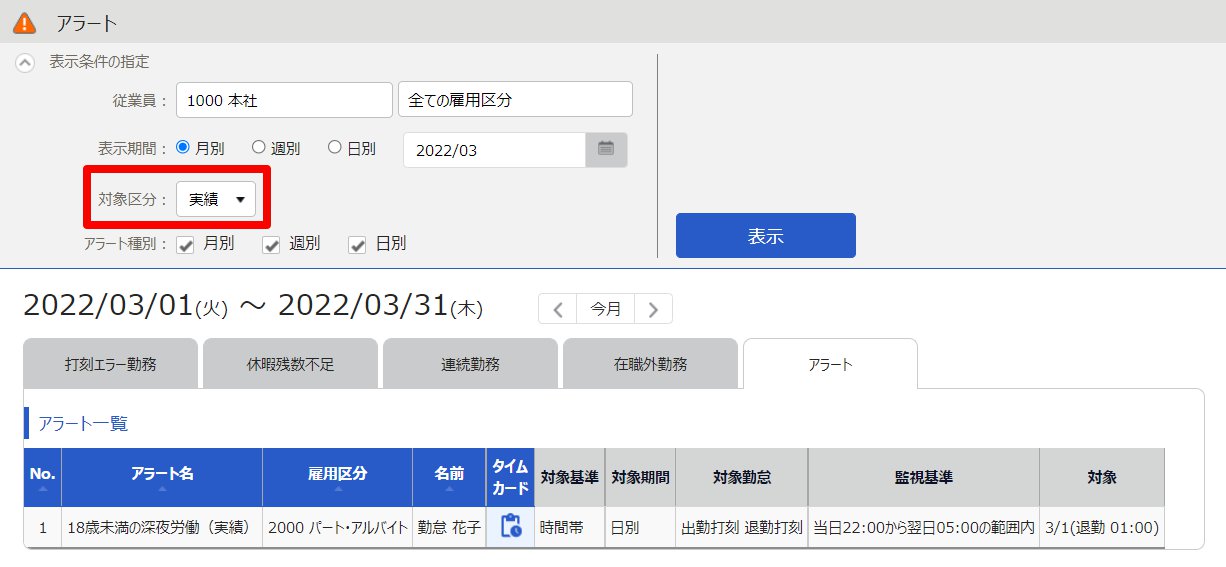 アラート画面の「対象区分」を指し示しているスクリーンショット