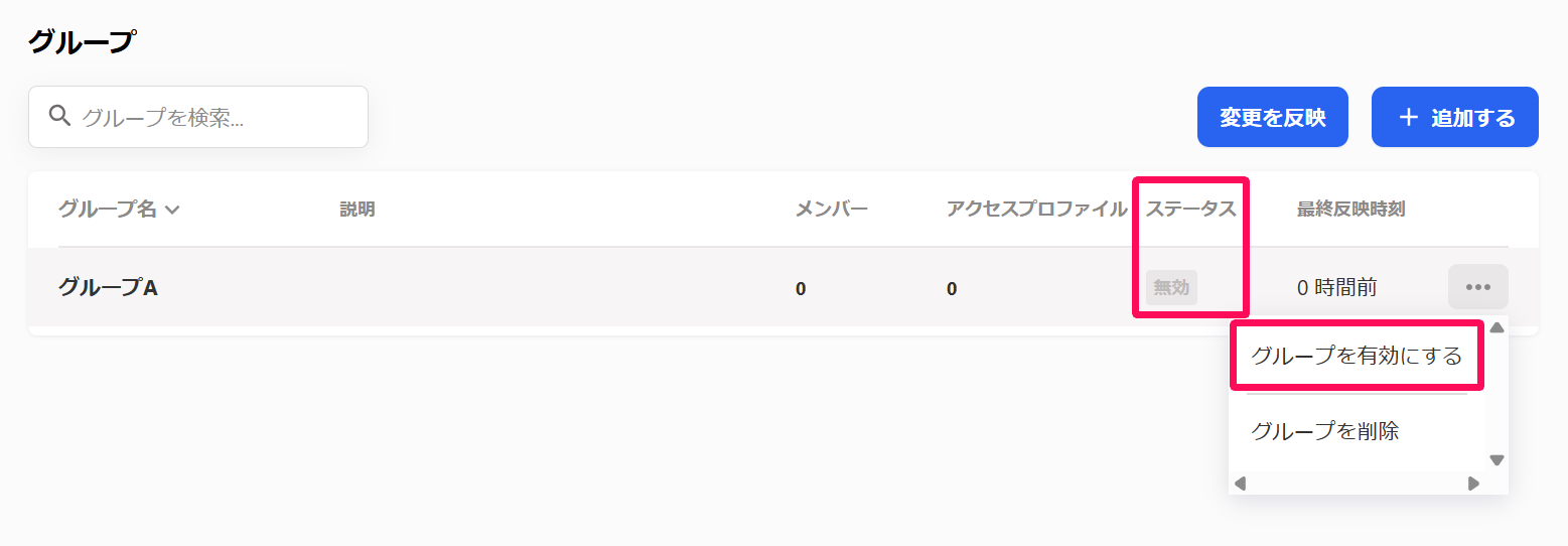 グループ画面の作成したグループの「無効」ステータスと三点リーダー→［グループを有効にする］を指し示しているスクリーンショット