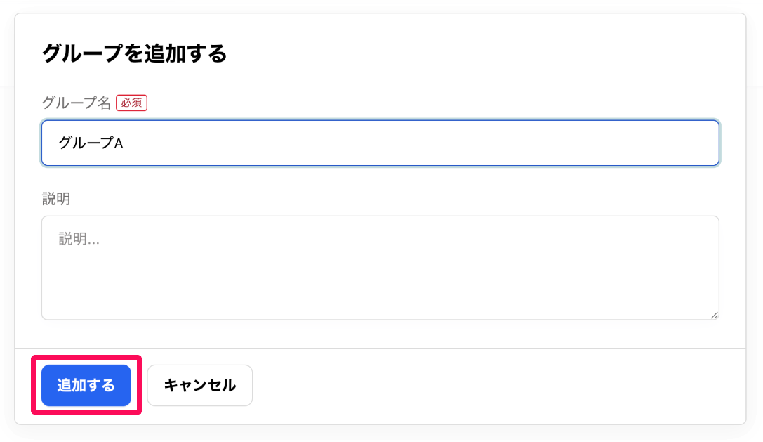 グループを追加する画面の［追加する］ボタンを指し示しているスクリーンショット
