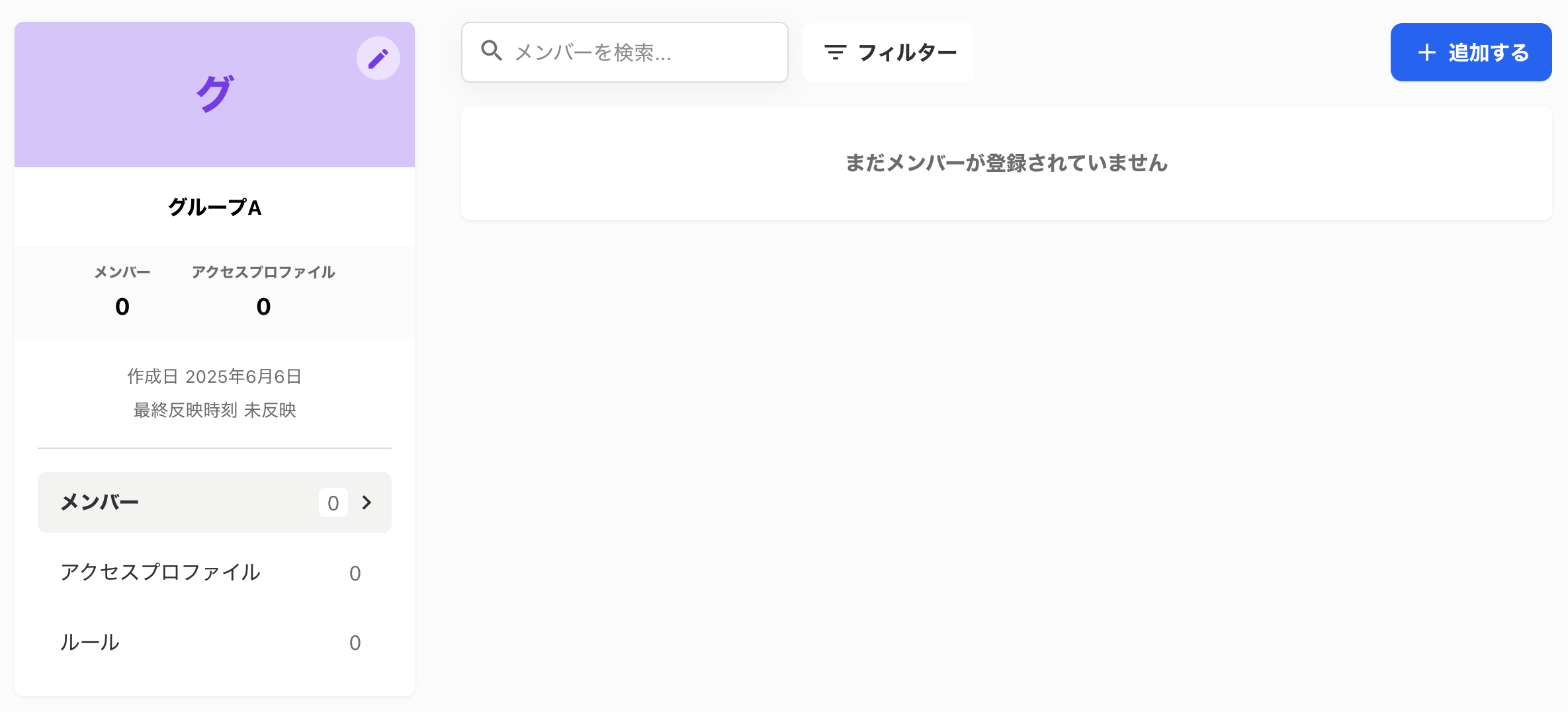 作成されたグループ画面の［メンバー］タブが開いているスクリーンショット