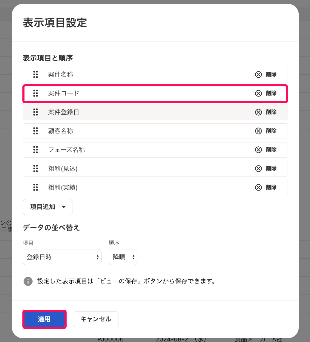 案件コードと適用ボタンを指し示すスクリーンショット