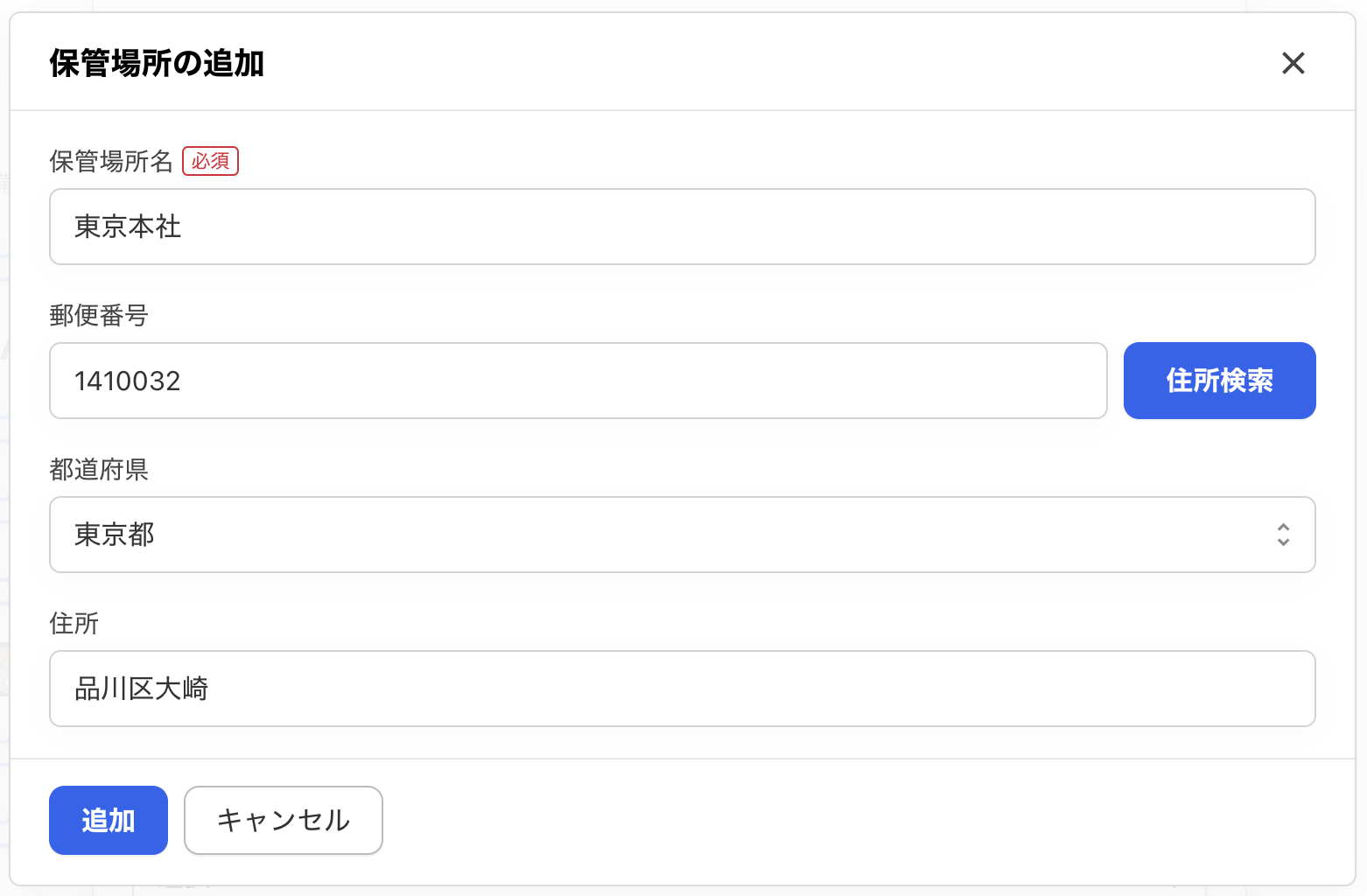 保管場所の追加画面のスクリーンショット