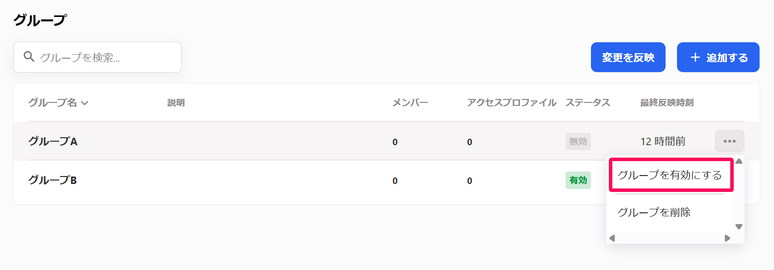 グループ画面の対象グループの三点リーダー→［グループを有効にする］を指し示しているスクリーンショット