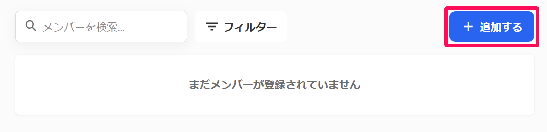 対象グループ画面の［メンバー］タブで［＋追加する］を指し示しているスクリーンショット