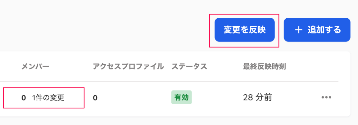 グループ画面の［変更を反映］ボタンと「メンバー」が「n件の変更」の表記を指し示しているスクリーンショット