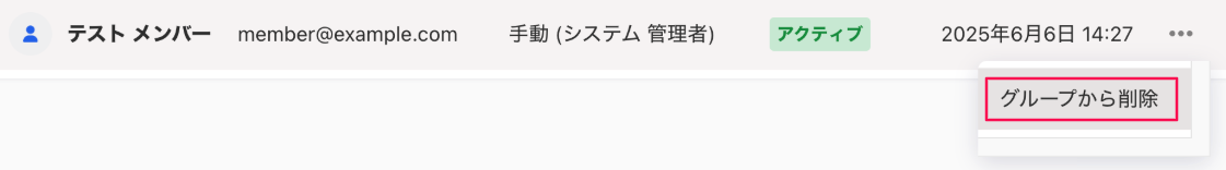 対象グループ画面の［メンバー］タブの三点リーダー →［グループから削除］を指し示しているスクリーンショット