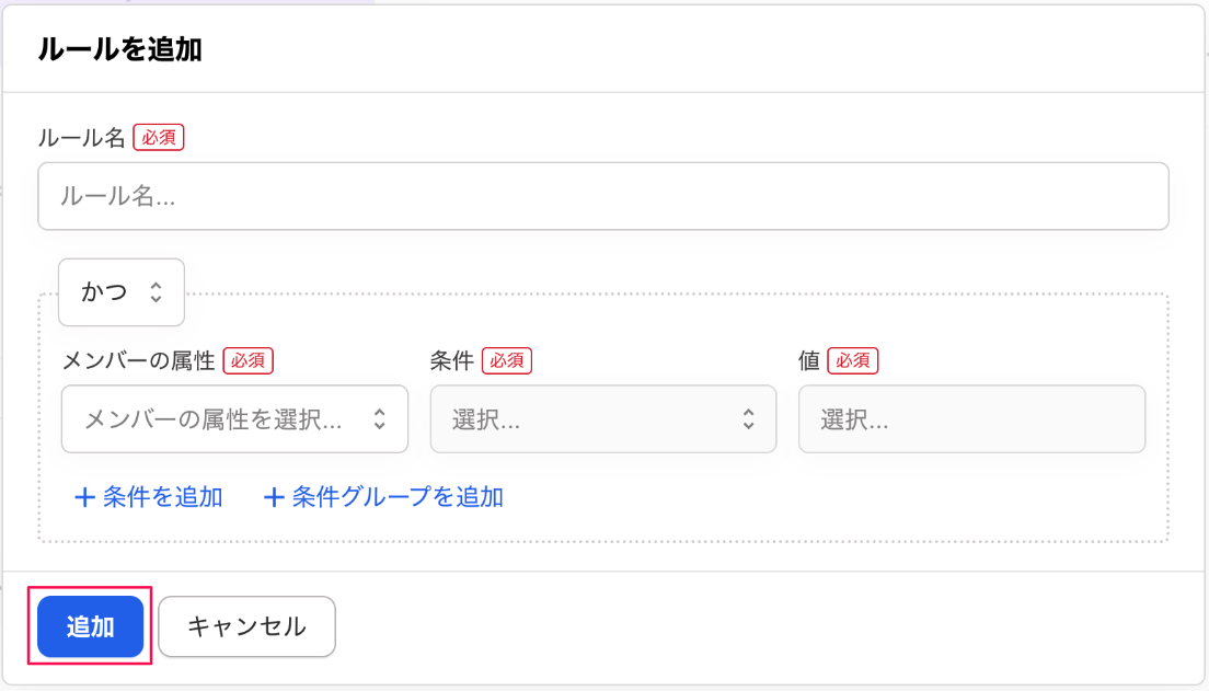 ルールを追加画面の［追加］ボタンを指し示しているスクリーンショット