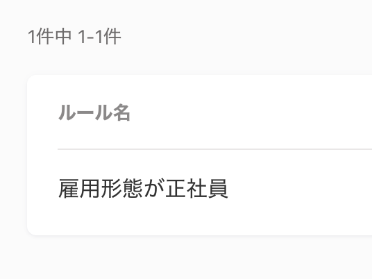 追加したルールが表示されているスクリーンショット