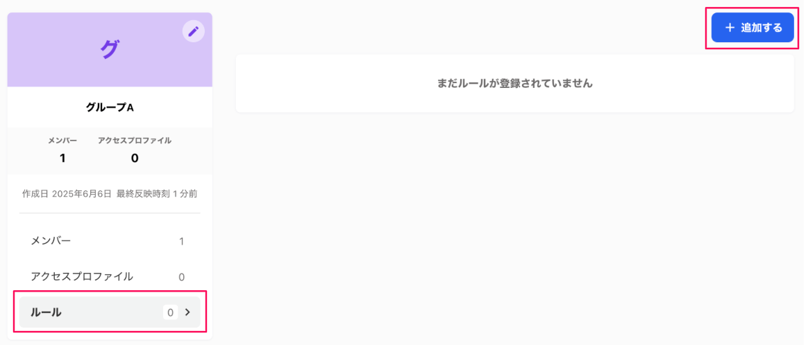 対象グループ画面の［ルール］タブと［＋追加する］ボタンを指し示しているスクリーンショット