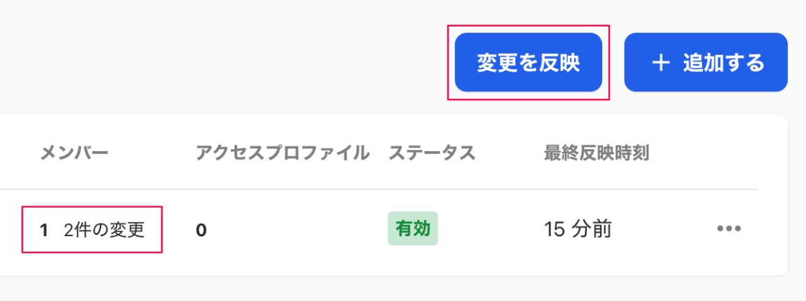 グループ画面で［変更を反映］ボタンと対象グループの［メンバー］が「n件の変更」の表記を指し示しているスクリーンショット