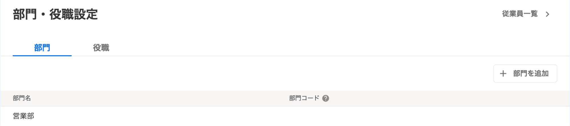 freee人事労務の「部門・役職設定」画面を表示しているスクリーンショット