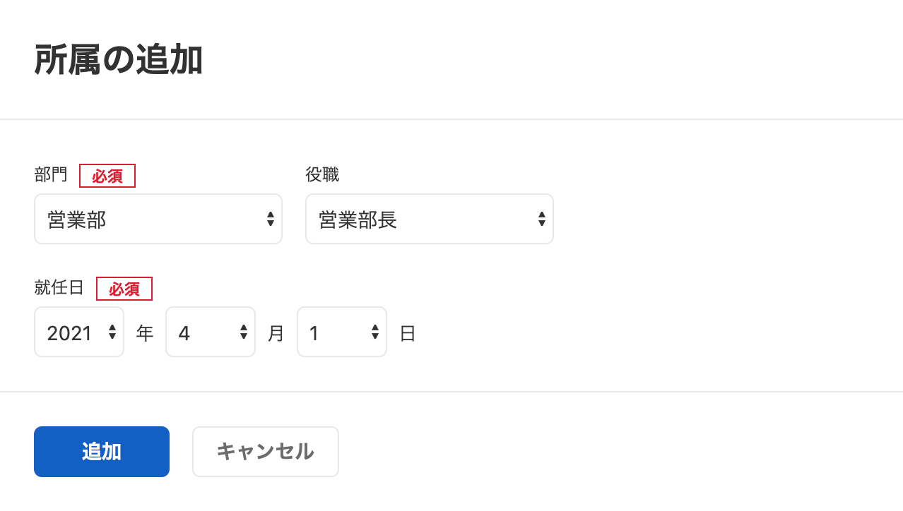 freee人事労務の「所属の追加」画面を表示しているスクリーンショット