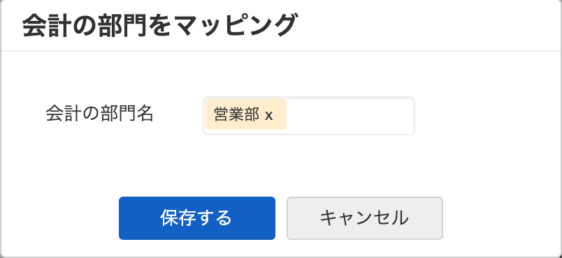 「会計の部門をマッピング」画面にて、未マッピングの会計側の部門に人事労務側の部門をマッピングしているスクリーンショット