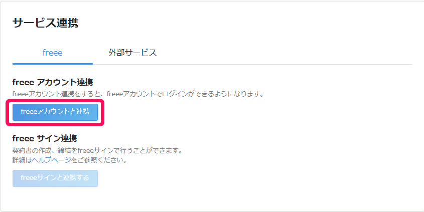 サービス連携画面の［freeeアカウントと連携］を指し示しているスクリーンショット