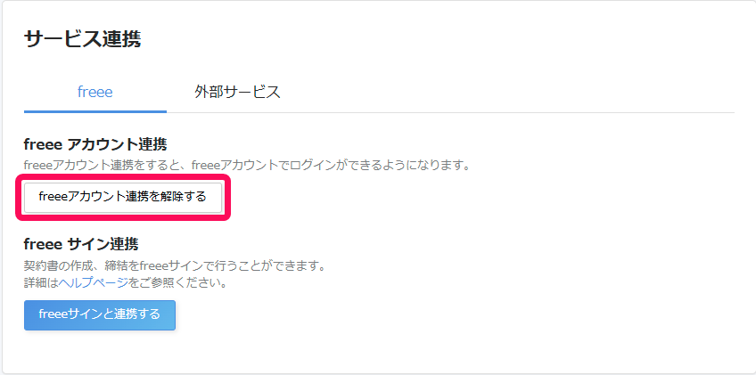 サービス連携画面の［freeeアカウント連携を解除する］ボタンを指し示しているスクリーンショット