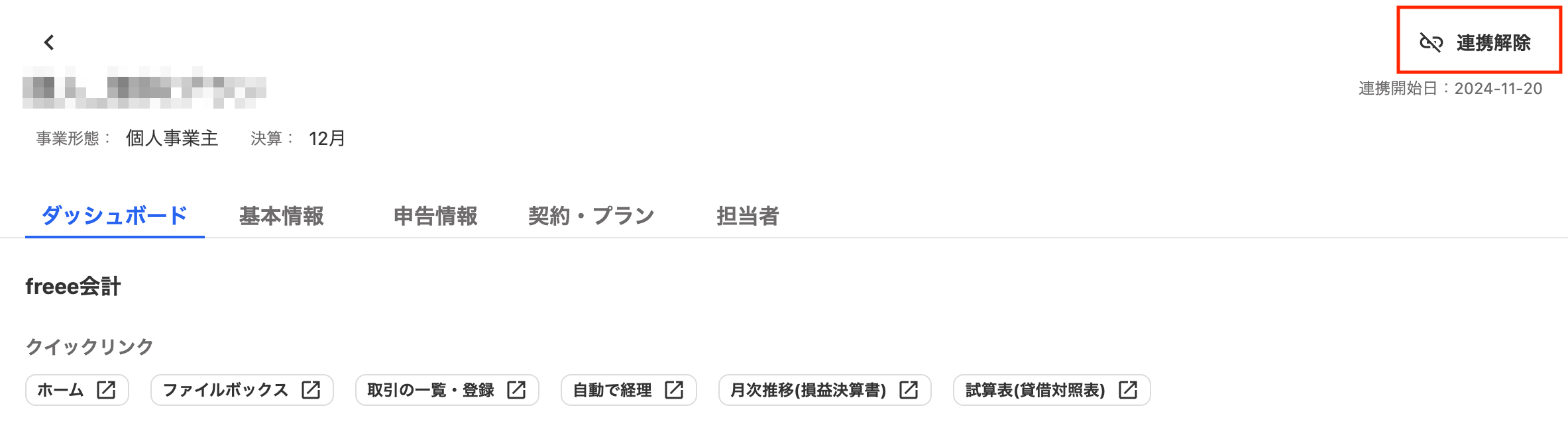 連携解除ボタンを指し示しているスクリーンショット