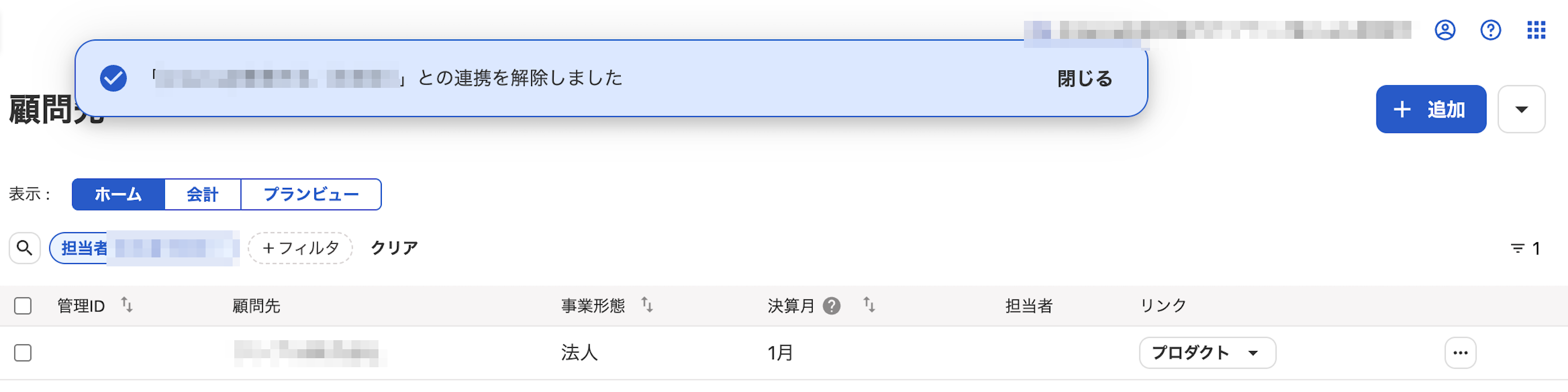 連携解除された画面のスクリーンショット