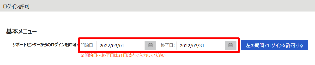 ログイン許可画面の許可期間を指し示しているスクリーンショット